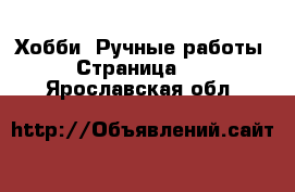  Хобби. Ручные работы - Страница 10 . Ярославская обл.